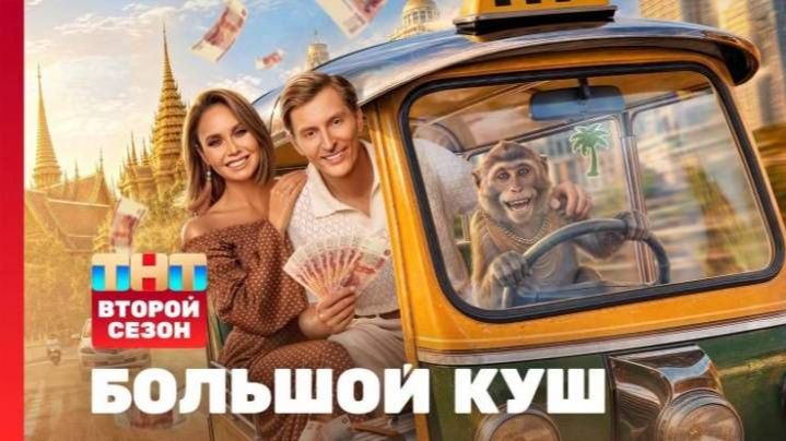 Большой куш 2 сезон 8 выпуск 23.08.2026