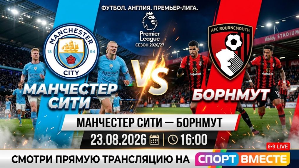Манчестер Сити — Борнмут Футбол Англия. Премьер-Лига. Сезон 26/27 | 1 тур Смотреть Прямую Трансляцию