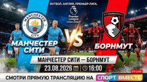 Манчестер Сити — Борнмут Футбол Англия. Премьер-Лига. Сезон 26/27 | 1 тур Смотреть Прямую Трансляцию