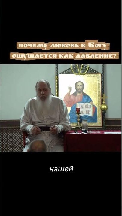 Почему любовь к Богу ощущается как давление?
