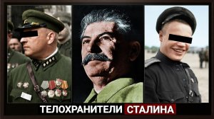 Телохранители закрывали Сталина от пуль. Почему их Казнили и ссылали в Лагеря?