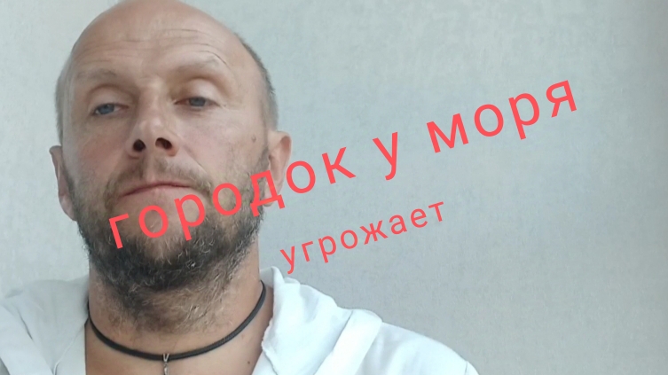 Правда о городке у моря/Городок у моря угрожает
