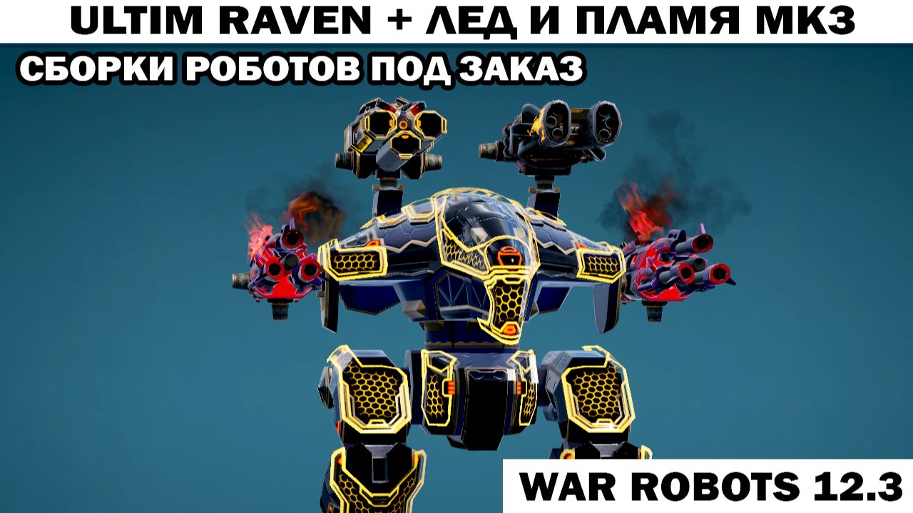 War Robots №156 Ультимейт Равен ищем лучшую сборку - лед и пламя? или шторма?