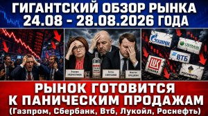 Гигантский обзор рынка / РЫНОК ГОТОВИТСЯ К ПАНИЧЕСКИМ ПРОДАЖАМ / Газпром Сбер Втб Лукойл Роснефть