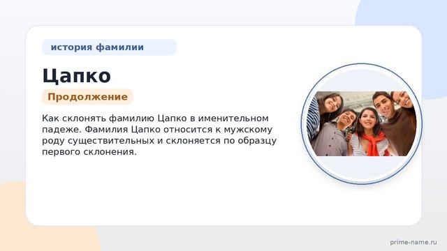 Фамилия Цапко: происхождение, значение и склонение