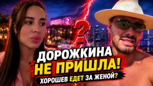 💕 ДОРОЖКИНА НЕ ПРИШЛА НА СВИДАНИЕ! ХОРОШЕВ ПОЕДЕТ ЗА ЖЕНОЙ В ВОЛГОГРАД?| Новости Дом 2