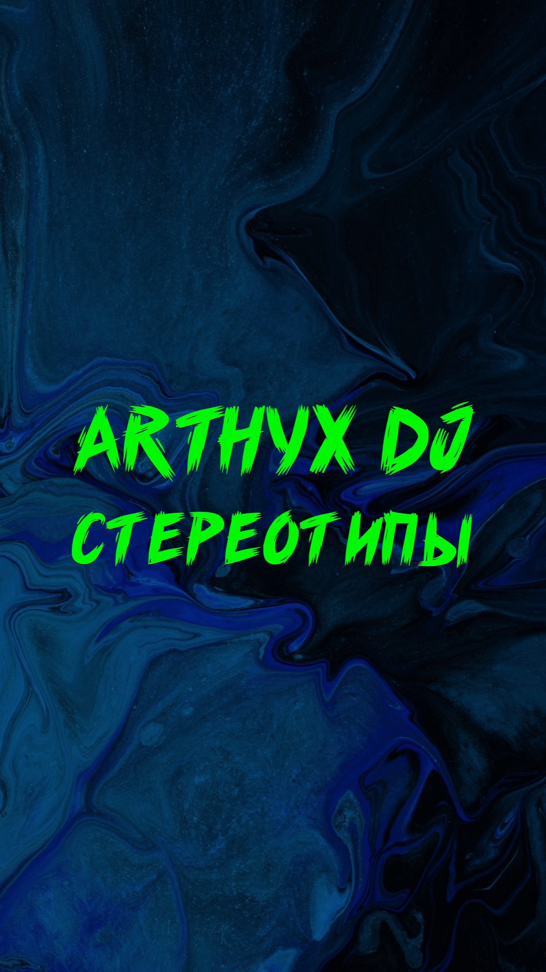 ARTHYX DJ СТЕРЕОТИПЫ