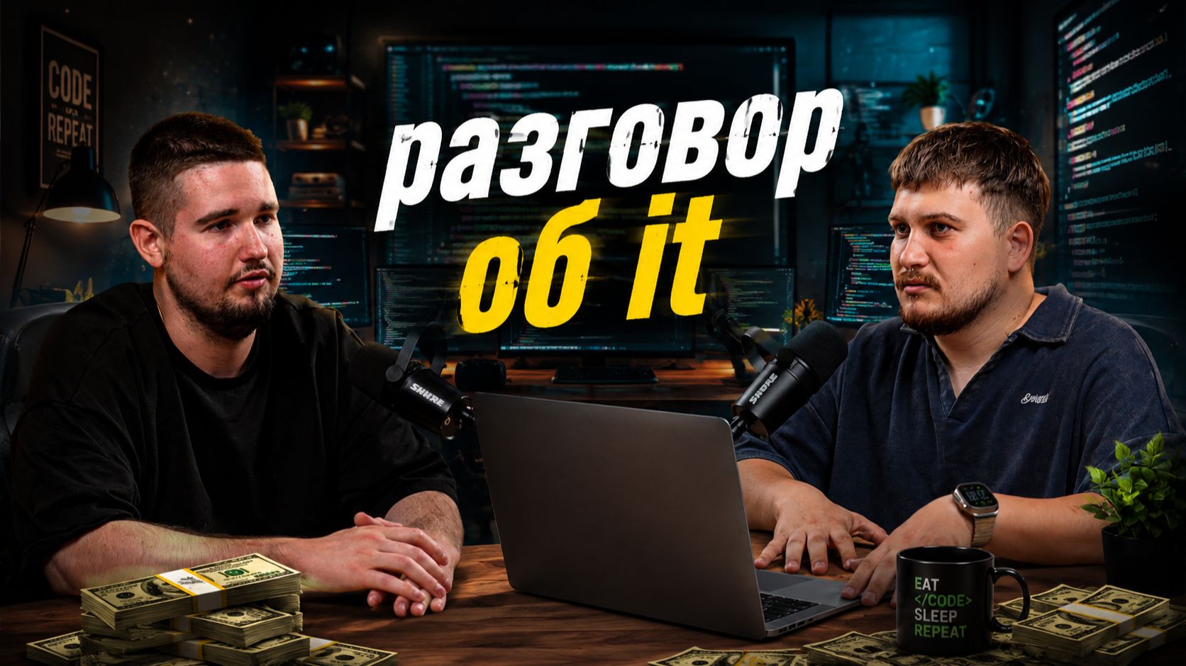 Разговор с it специалистом