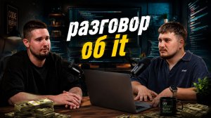 Разговор с it специалистом
