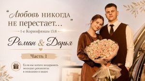 Бракосочетание Романа & Дарьи Панченко 1 часть | г. Новосибирск