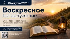 Воскресное богослужение | 23 августа 2026г. | г. Новосибирск