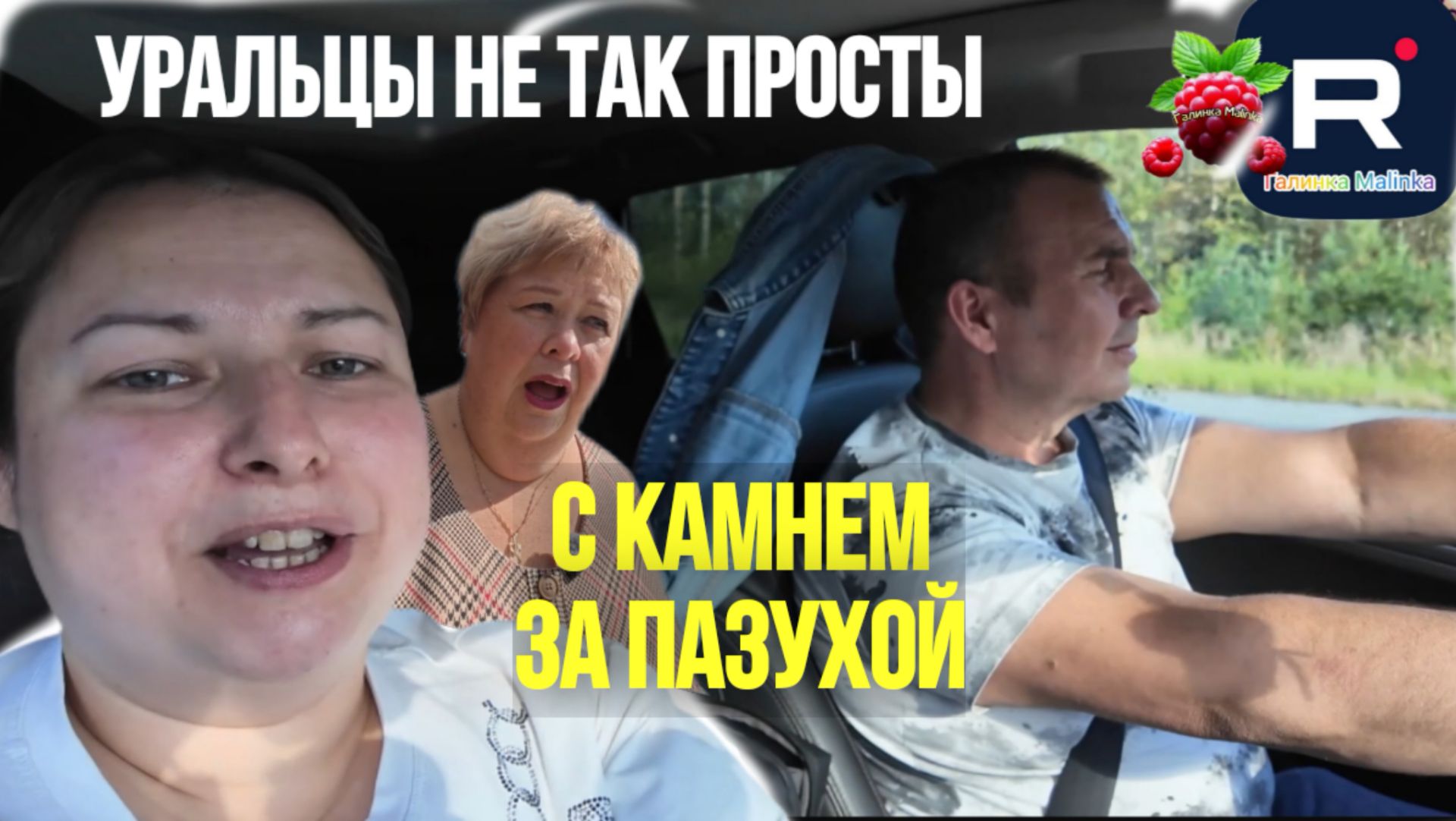 Новые Уральцы не так просты. С камнем за пазухой /Ольга Уралочка Live /Уральская семья Обзор