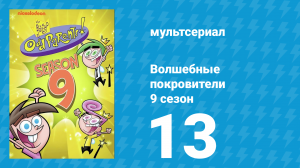 Волшебные покровители 9 сезон 13 серия (мультсериал, 2013)