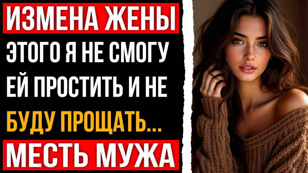 Измена жены - Этого я не смогу ей простить и не буду прощать