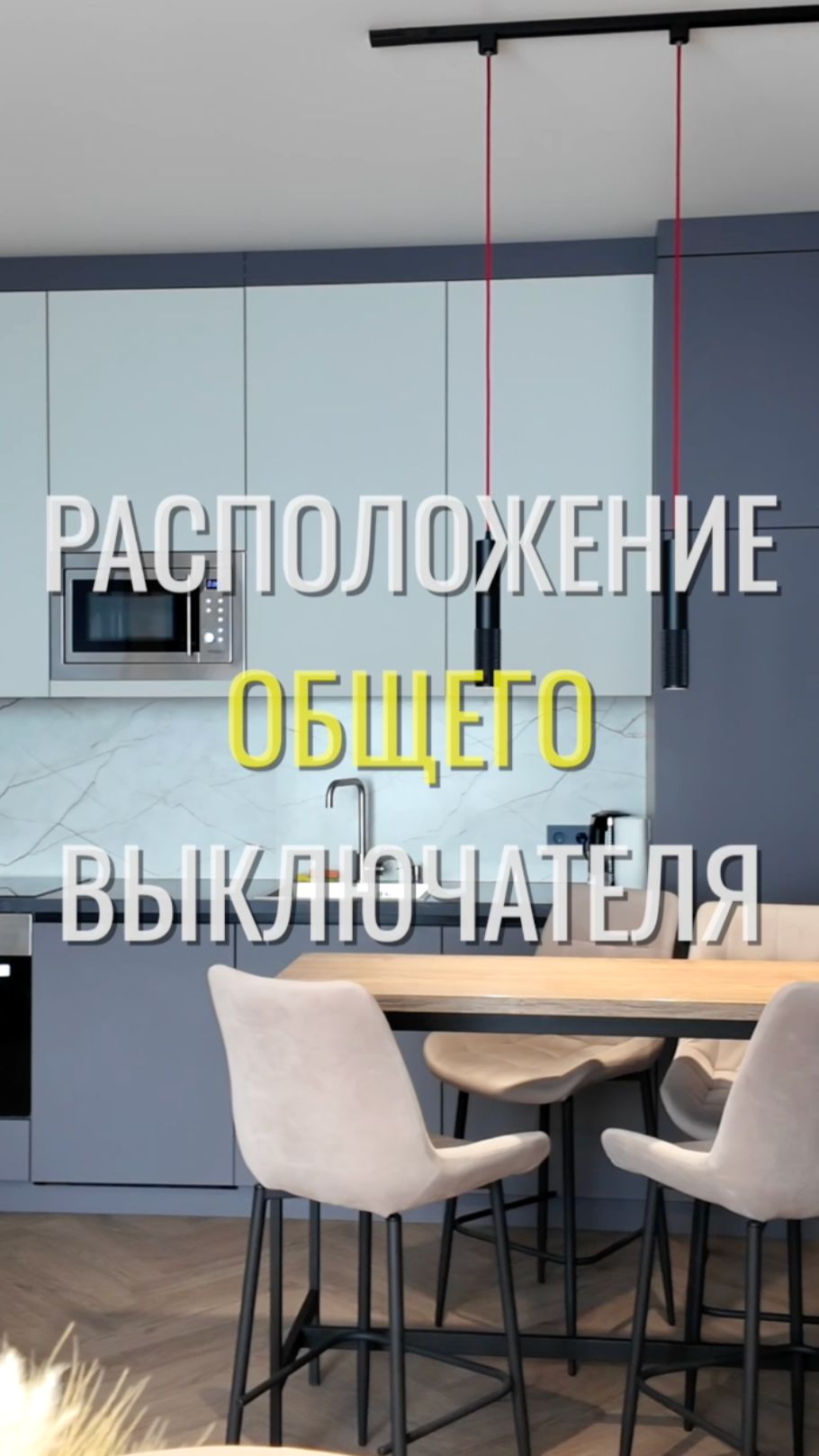 Мастер-выключатель / Земстандарт #земстандарт #земсбаза #ремонт #ремонтквартиры #дизайнинтерьера