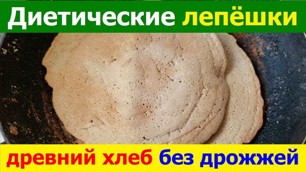 20260823 Диетические лепёшки - древний вид хлеба без дрожжей из крупы яйца молотые семечки орехи мёд