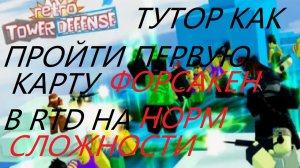 ТАКТИКА КАК ПРОЙТИ 1 КАРТУ ФОРСАКЕНА НА НОРМАЛ РЕЖИМЕ В RETRO TOWER DEFENSE