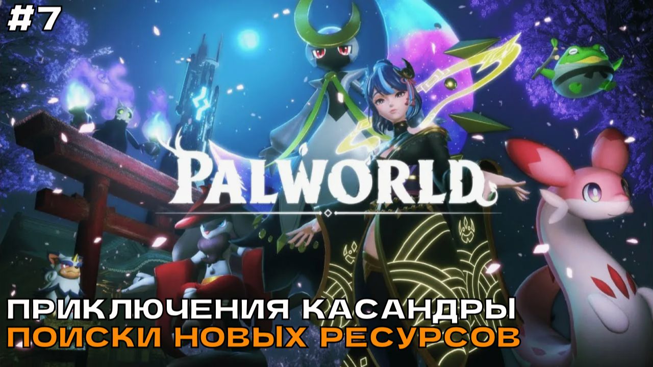 Palworld #7 Приключения Касандры. Поиски новых ресурсов.