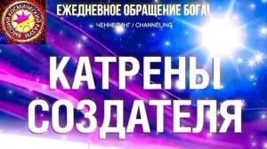 23.08.2026 - №23 (3763)
Полный текст Катрена Создателя на сайте первоисточника. www.chenneling.info