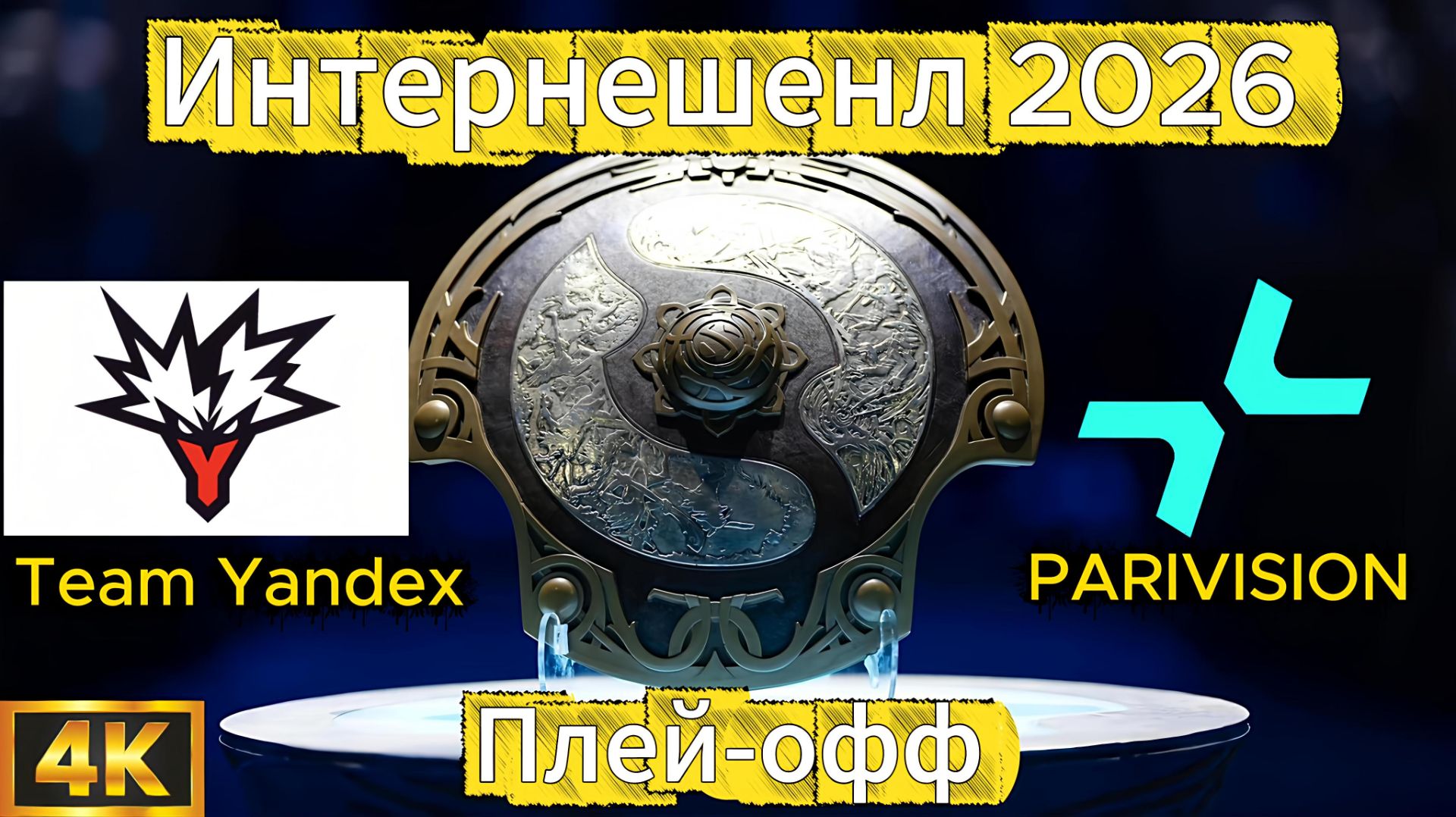 Team Yandex - PARIVISION 1 карта Плей-офф