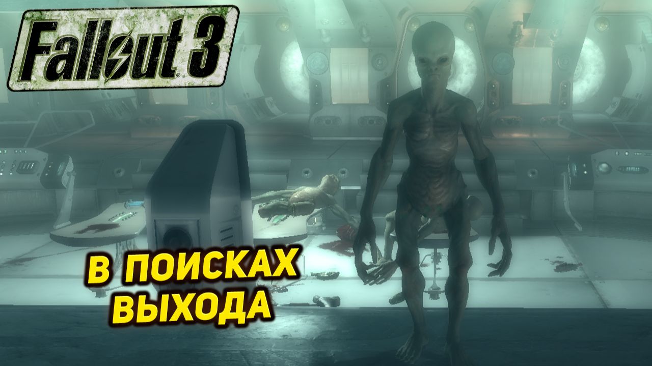 В ПОИСКАХ ВЫХОДА ➤ Fallout 3 #33