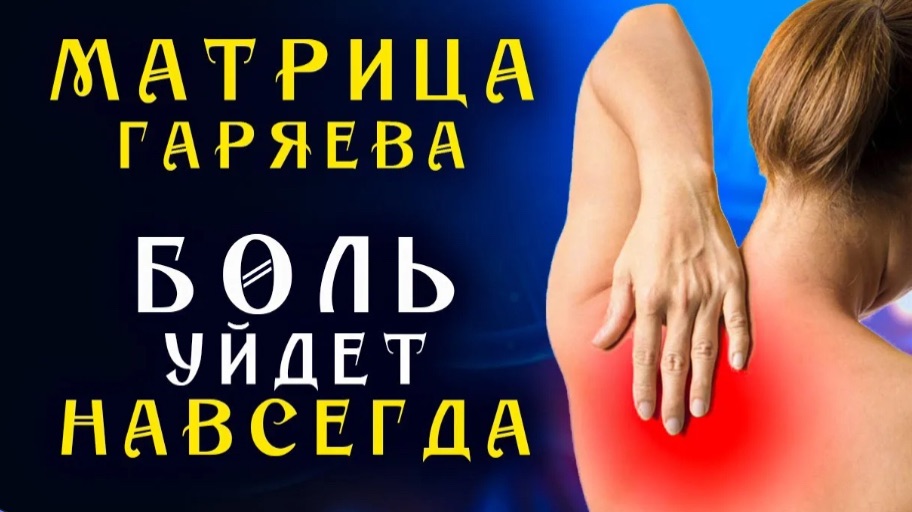 Единственная Матрица Гаряева от Боли под Лопаткой ☀️ Квантовое Исцеление Звуком