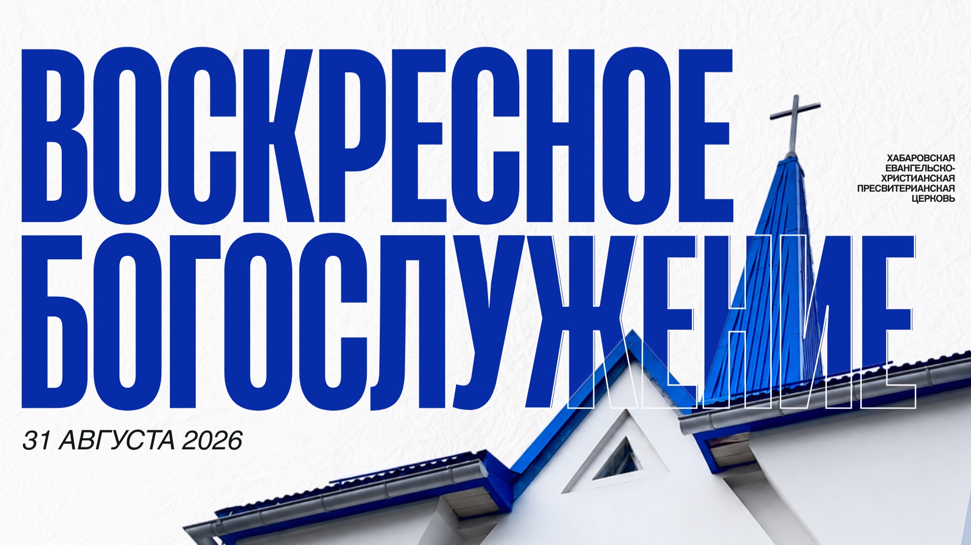 Богослужение 23 августа // Пастор Нам Ил Ву
