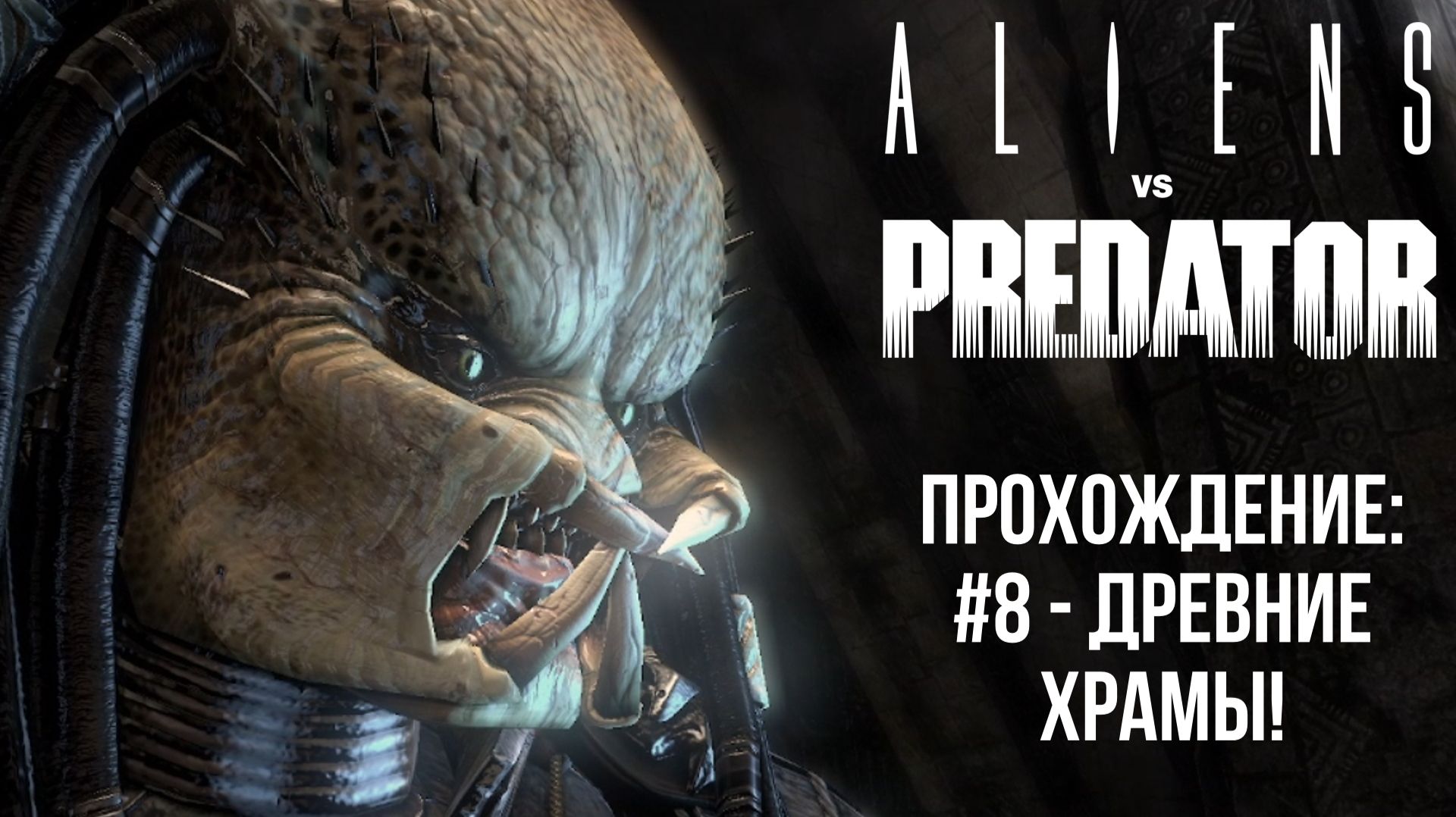 #8 - Древние Храмы! // Aliens Vs. Predator // Прохождение