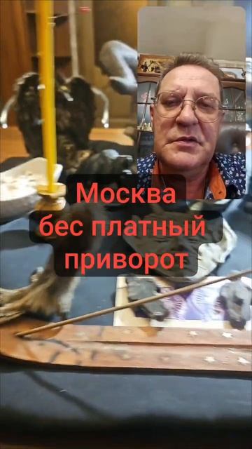 Москва бес платный приворот