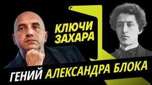 Ключи Захара. Стихи, революция и 300 женщин Александра Блока