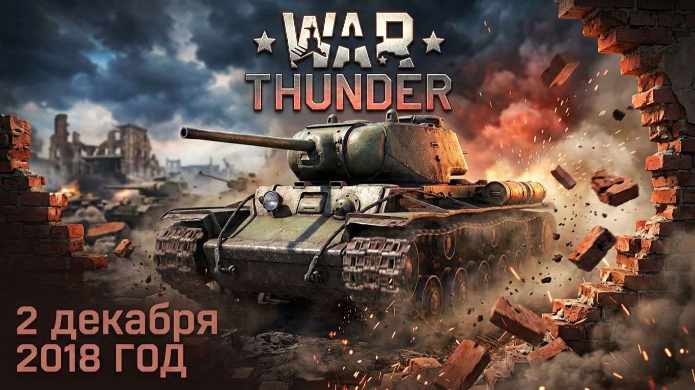 War Thunder | 2 декабря 2018 год | ХАН БАТОН XAH 6ATOH | #XAH6ATOH #ХАНБАТОН  #WarThunder