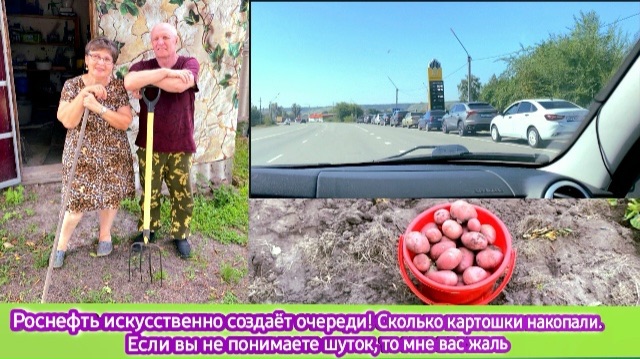 Как Роснефть создает очереди. Сколько картошки накопали. Вы не понимаете шуток? мне вас жаль!