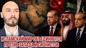 Исламский мир объединяется против Запада и сионистов. Николай Лилин