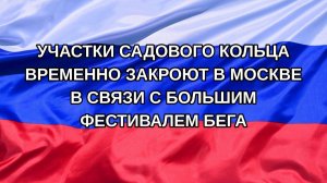 |Н. РФ| Участки Садового кольца временно закроют в Москве в связи с Большим фестивалем бега