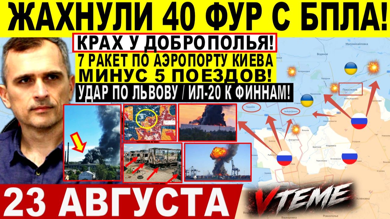 СВОДКА БОЕВЫХ ДЕЙСТВИЙ НА 23 АВГУСТА, КАРТА СВО СЕГОДНЯ, НОВОСТИ , СВО НА УКРАИНЕ 2026 ЮРИЙ ПОДОЛЯКА