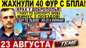 СВОДКА БОЕВЫХ ДЕЙСТВИЙ НА 23 АВГУСТА, КАРТА СВО СЕГОДНЯ, НОВОСТИ , СВО НА УКРАИНЕ 2026 ЮРИЙ ПОДОЛЯКА