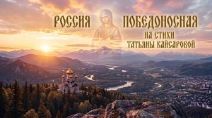 РОССИЯ ПОБЕДОНОСНАЯ. На стихи Татьяны Кайсаровой