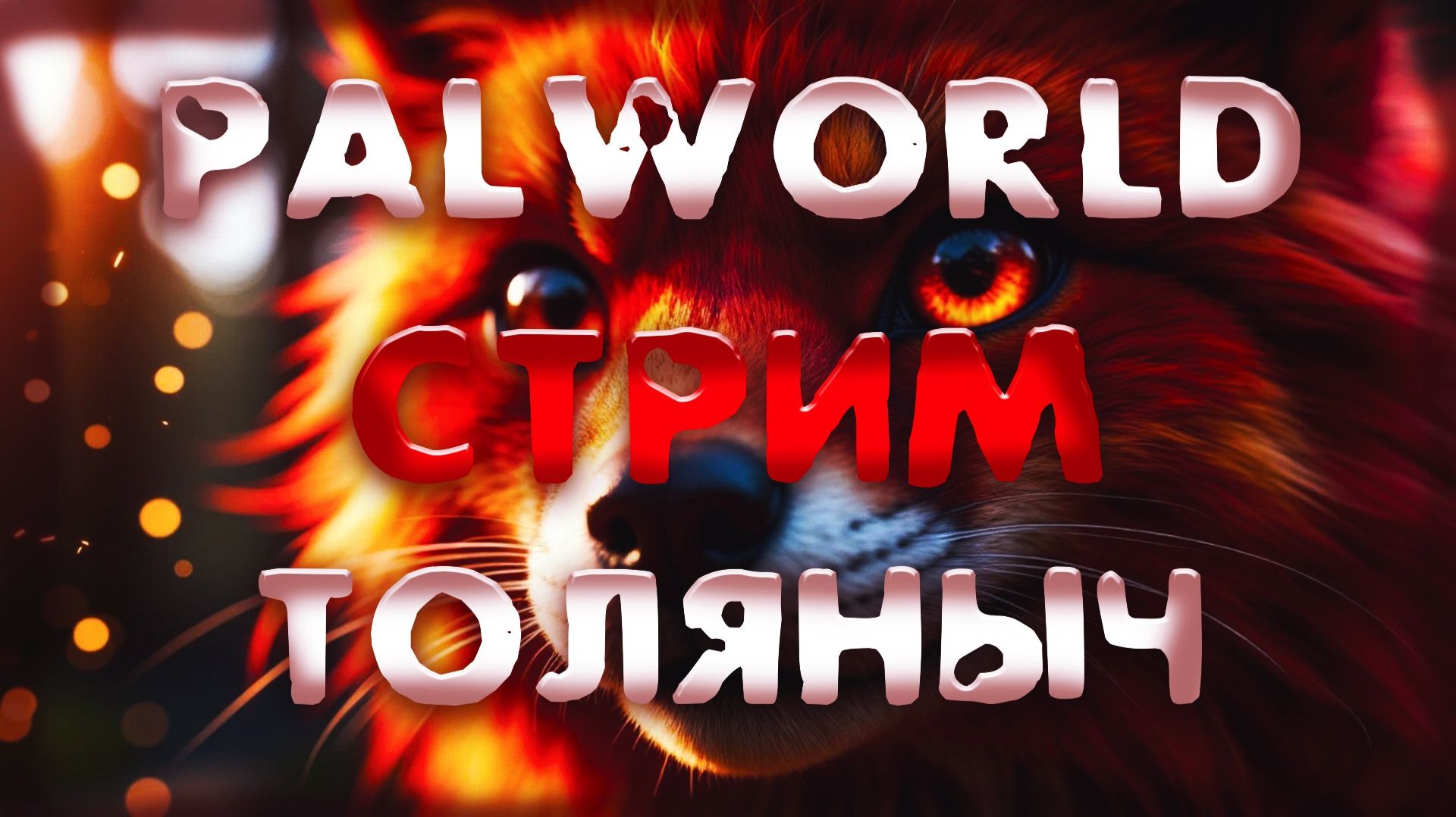 Пика-Пика №5)- Palworld -Залетай на стрим)#толяныч #palworld #palworld10 #stream