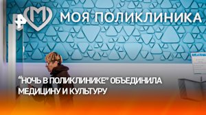 Первая акция «Ночь в поликлинике» прошла в Москве