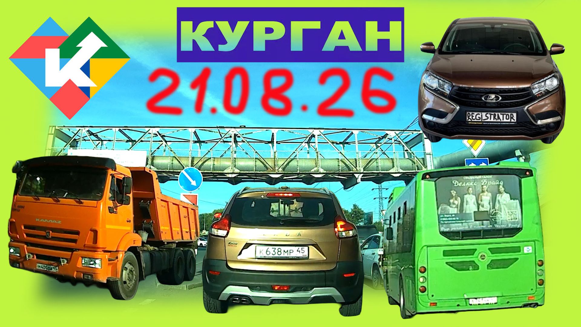 РЕГИСТРАТОР КУРГАН 21.08.2026 Достоевского Автозаводская ПРОБКА