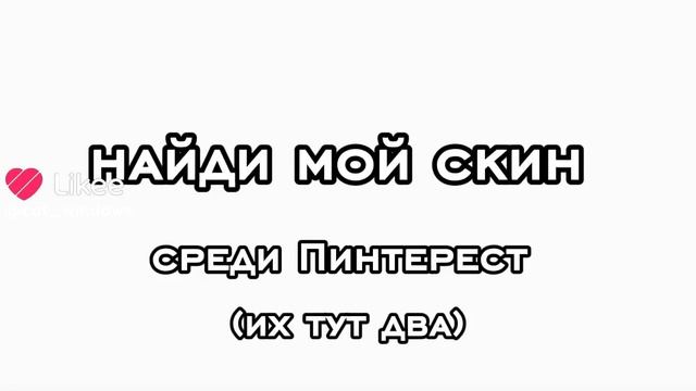 Найди мой скин среди Пинтерест