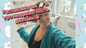 Распаковка чек 🧾 и про неадекватность дизлайков