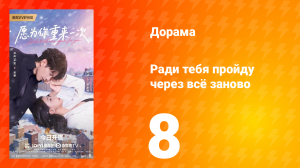 Ради тебя пройду через всё заново 8 серия