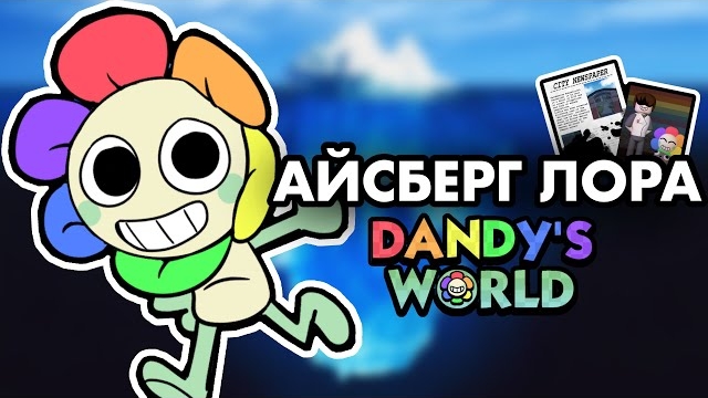 🌼АЙСБЕРГ СЮЖЕТА МИРА ДЭНДИ!🌸 | Dandy’s World