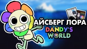🌼АЙСБЕРГ СЮЖЕТА МИРА ДЭНДИ!🌸 | Dandy’s World