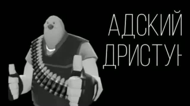 МГЕ СТРАШИЛКА АДСКИЙ ДРИСТУН 3D