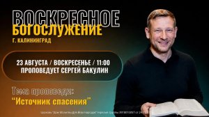 23.08.26 «Источник спасения» - Сергей Бакулин