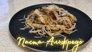 Паста Альфредо