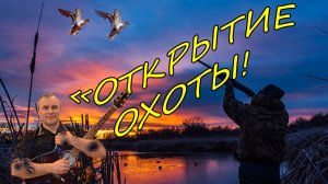 «Открытие охоты» Каждый охотник знает... Авторская песня