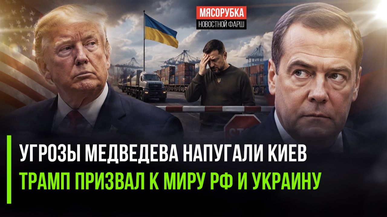Медведев обещал Украине новые потери земель || Трамп просит Россию установить мир
